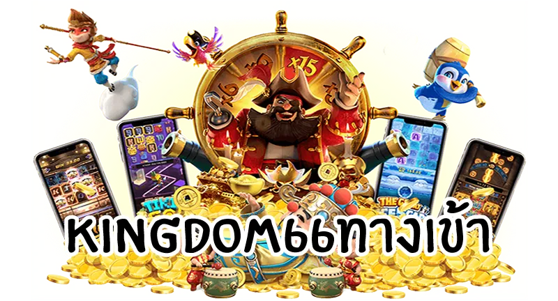 kingdom66ทางเข้า